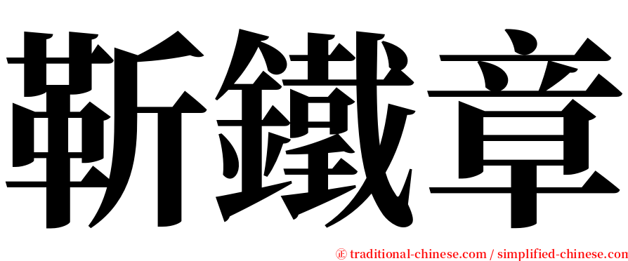 靳鐵章 serif font