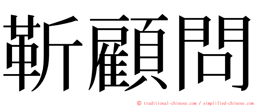 靳顧問 ming font