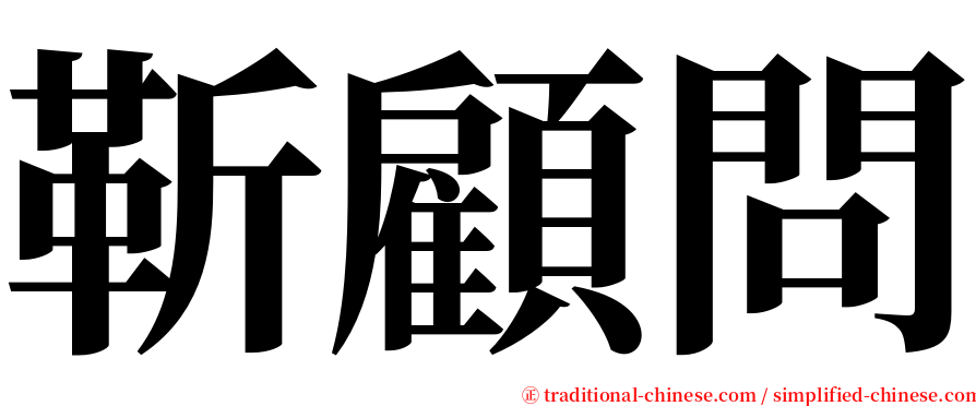 靳顧問 serif font