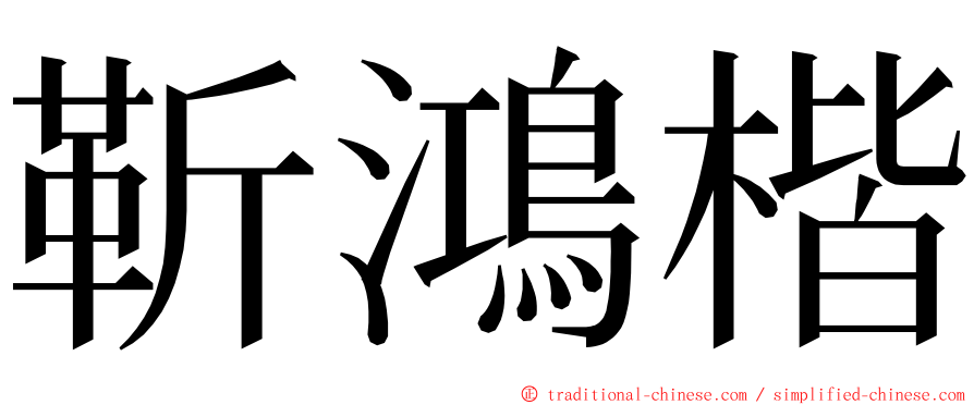 靳鴻楷 ming font