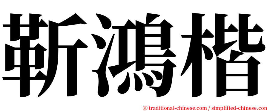 靳鴻楷 serif font