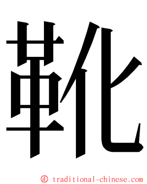 靴 ming font