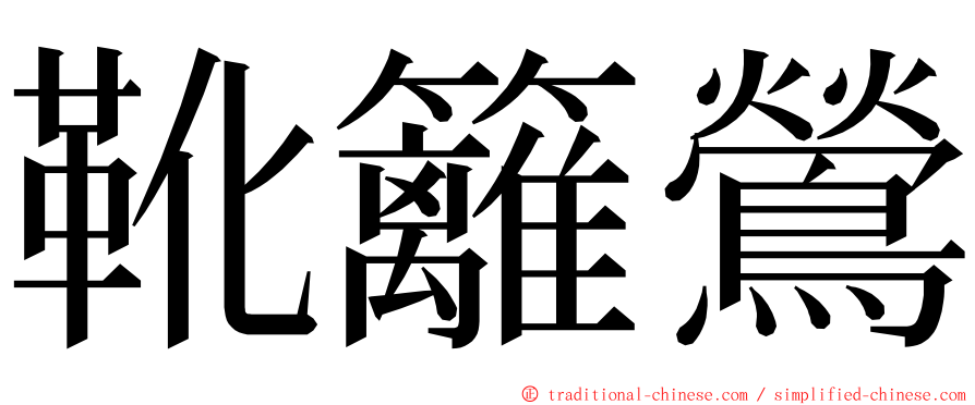 靴籬鶯 ming font