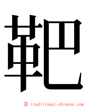 靶 ming font