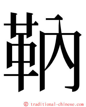 靹 ming font