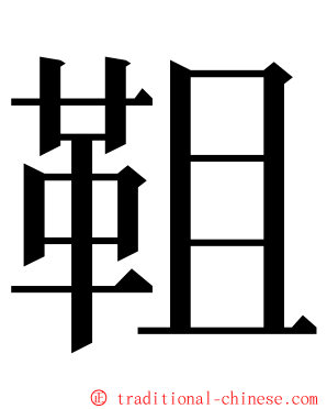 靻 ming font