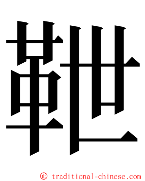 靾 ming font