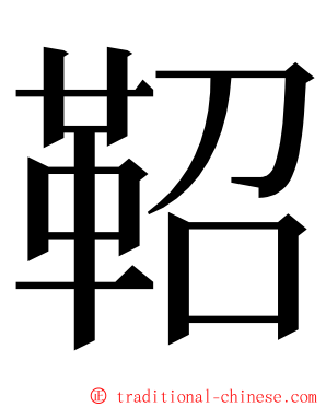 鞀 ming font