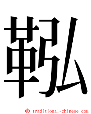 鞃 ming font