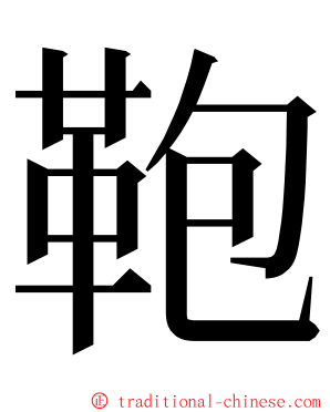 鞄 ming font