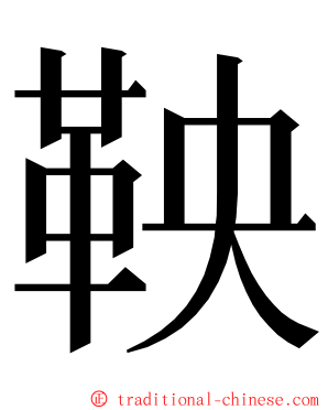 鞅 ming font