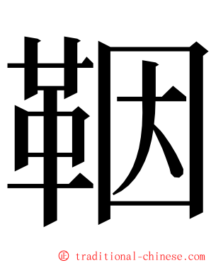 鞇 ming font