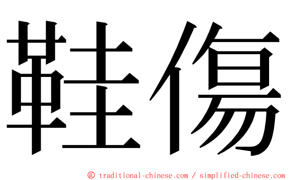 鞋傷 ming font