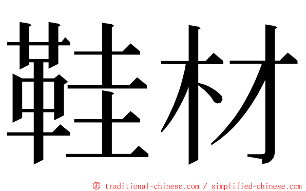 鞋材 ming font