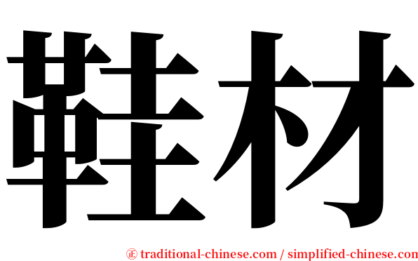 鞋材 serif font