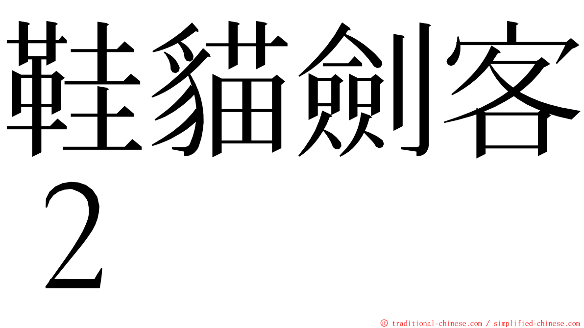 鞋貓劍客２ ming font