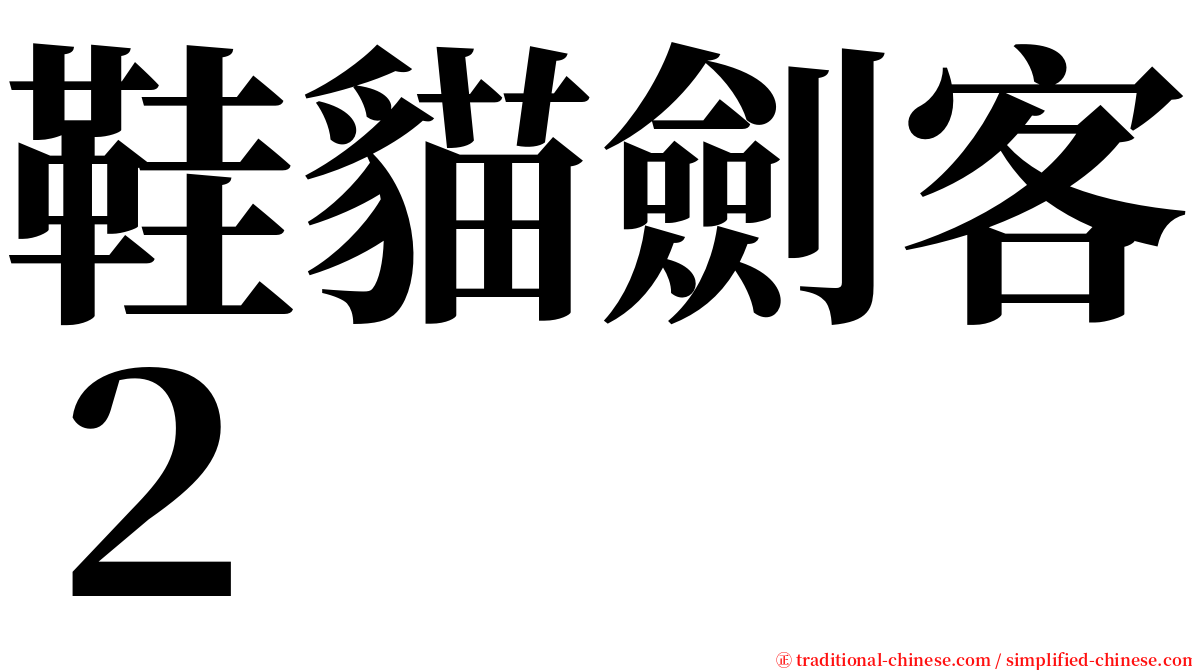 鞋貓劍客２ serif font