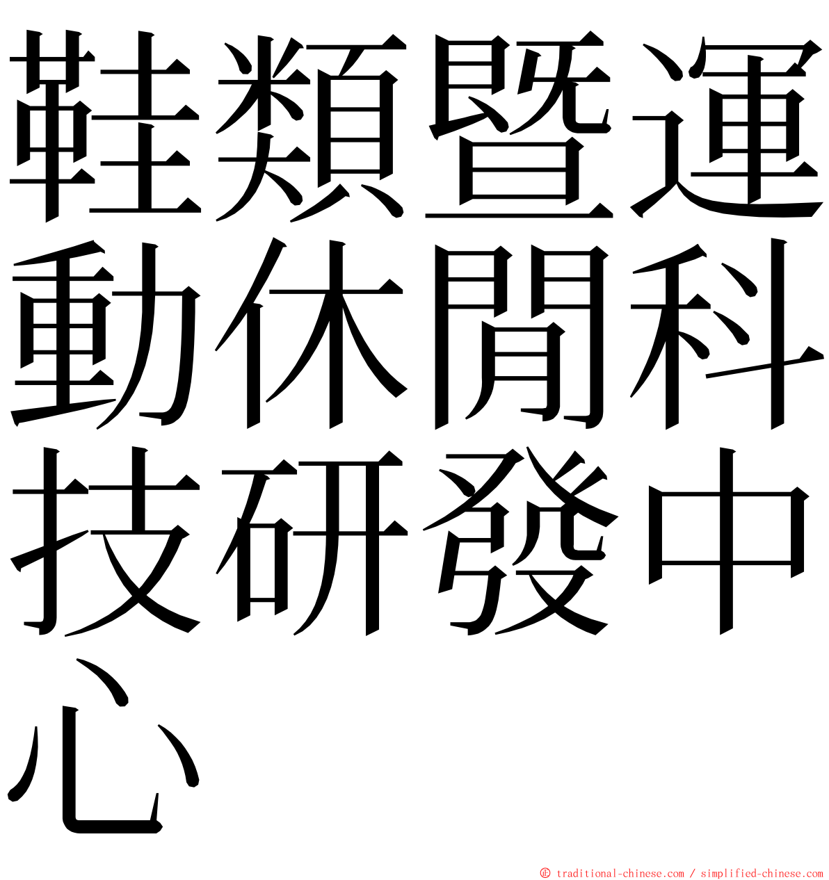 鞋類暨運動休閒科技研發中心 ming font