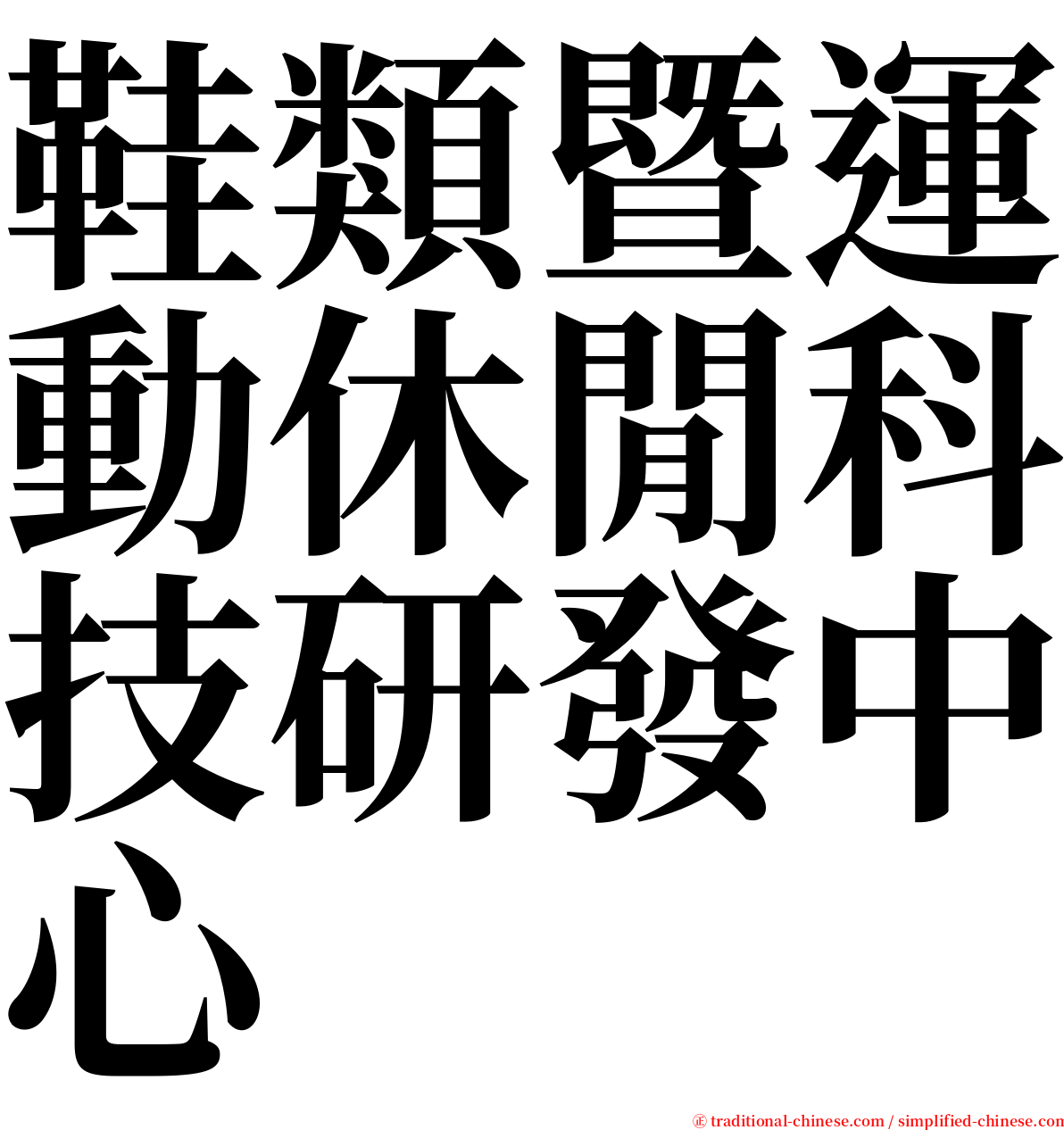 鞋類暨運動休閒科技研發中心 serif font