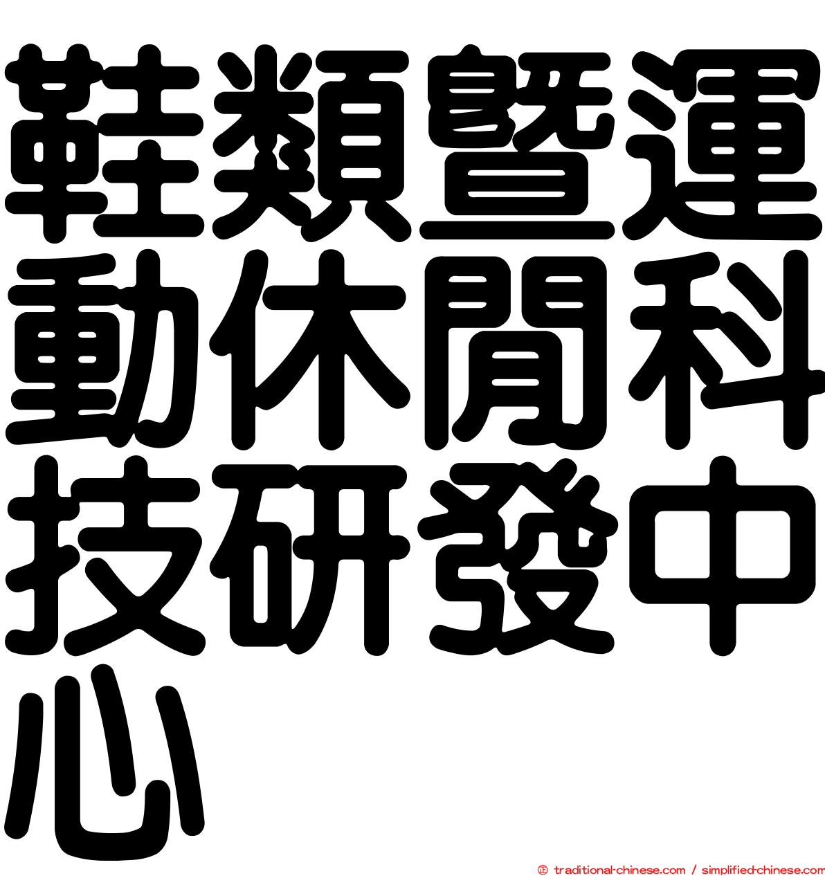 鞋類暨運動休閒科技研發中心