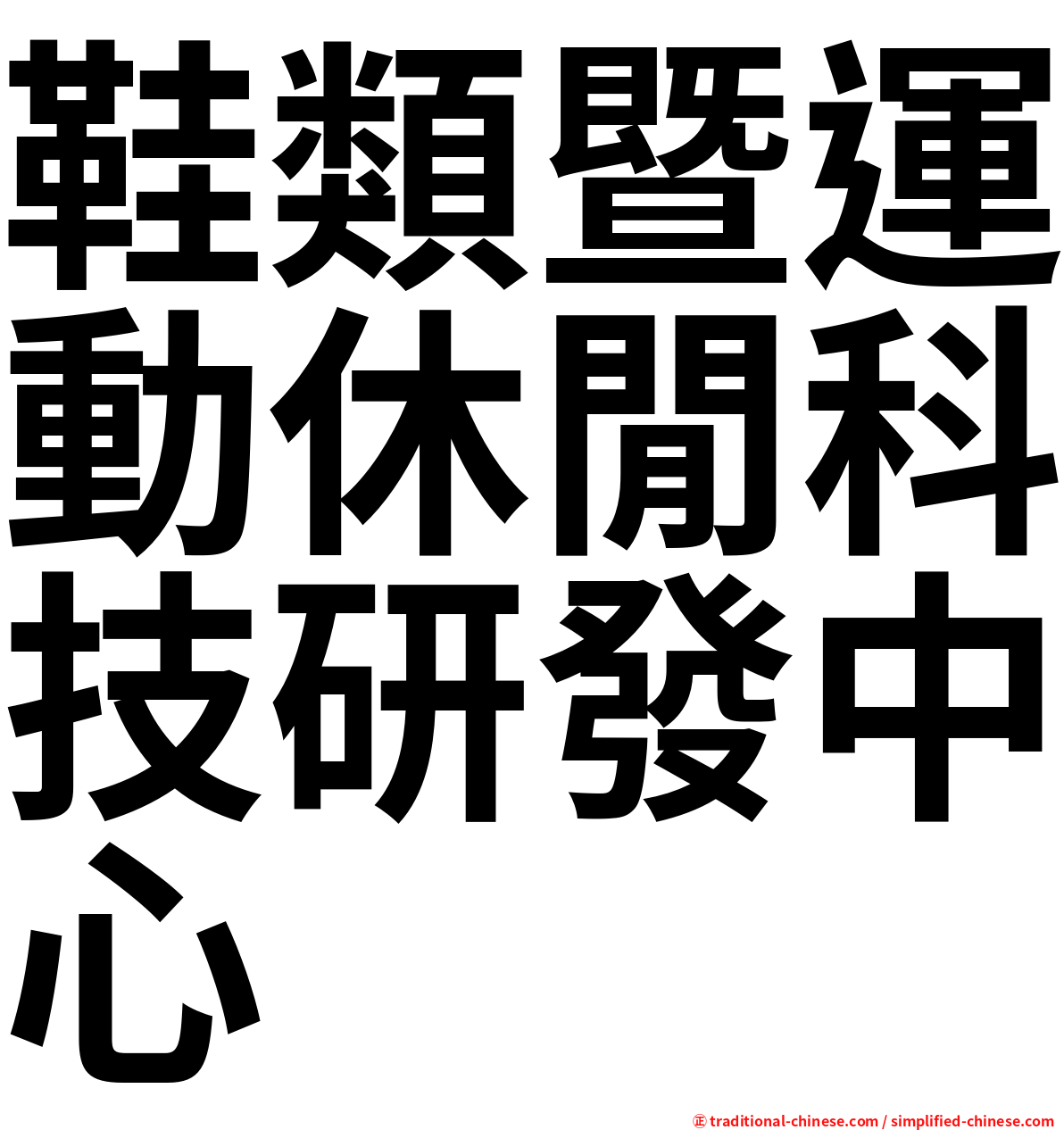 鞋類暨運動休閒科技研發中心