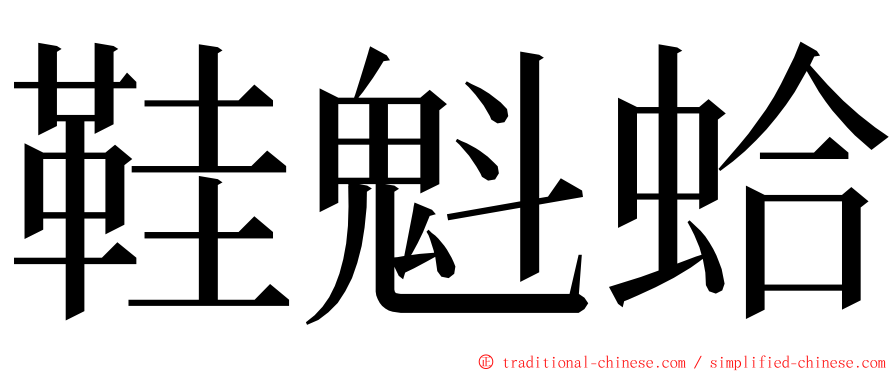 鞋魁蛤 ming font