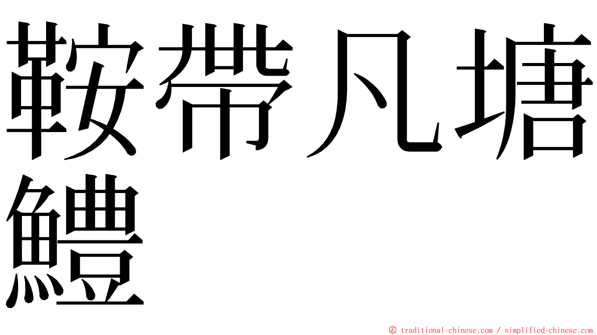 鞍帶凡塘鱧 ming font