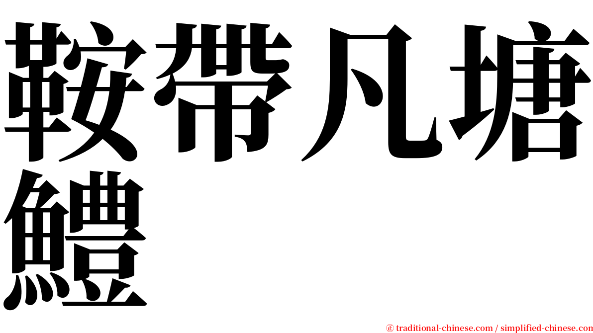 鞍帶凡塘鱧 serif font