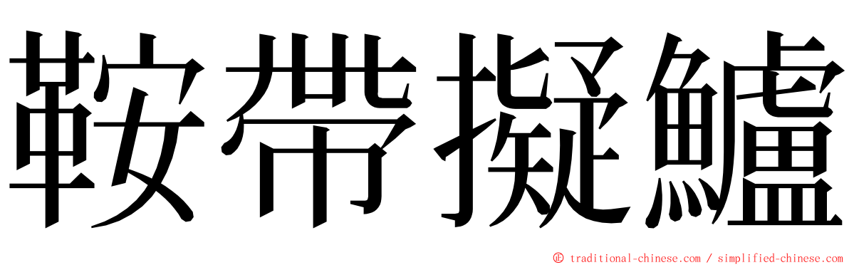 鞍帶擬鱸 ming font