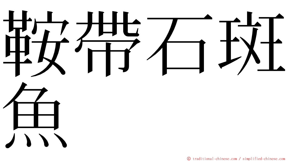 鞍帶石斑魚 ming font