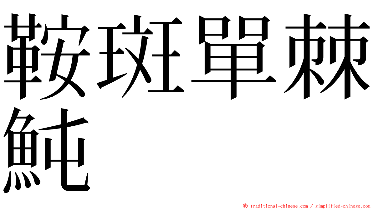 鞍斑單棘魨 ming font