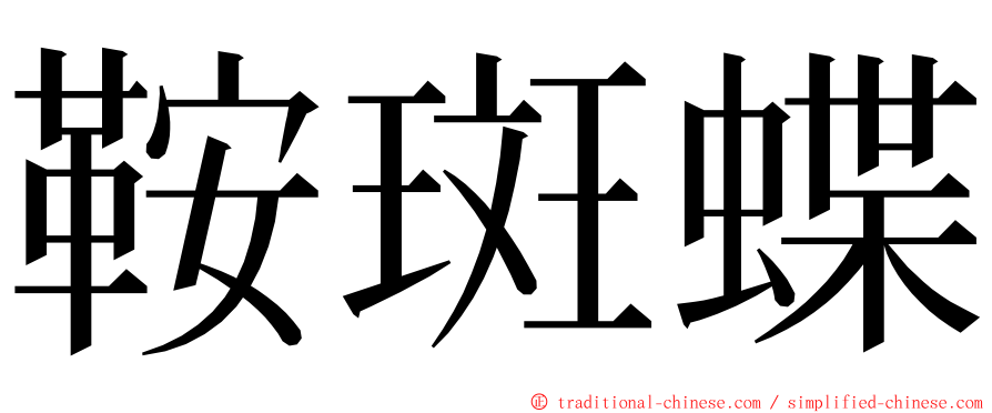 鞍斑蝶 ming font