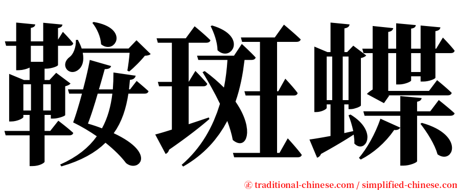 鞍斑蝶 serif font