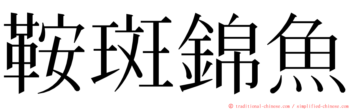 鞍斑錦魚 ming font