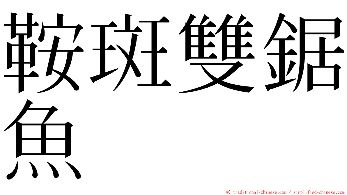 鞍斑雙鋸魚 ming font