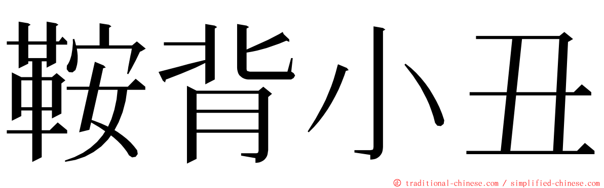 鞍背小丑 ming font