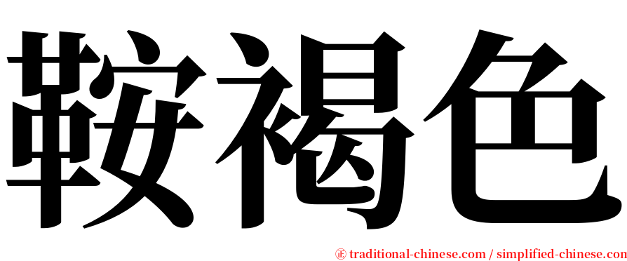 鞍褐色 serif font