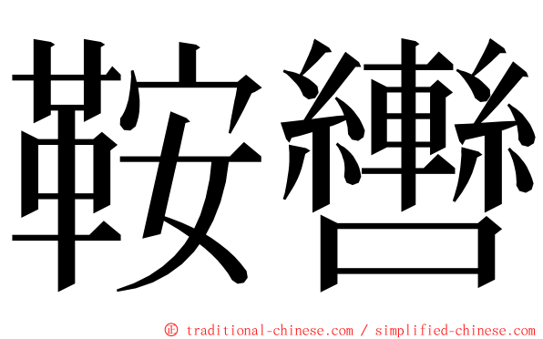 鞍轡 ming font