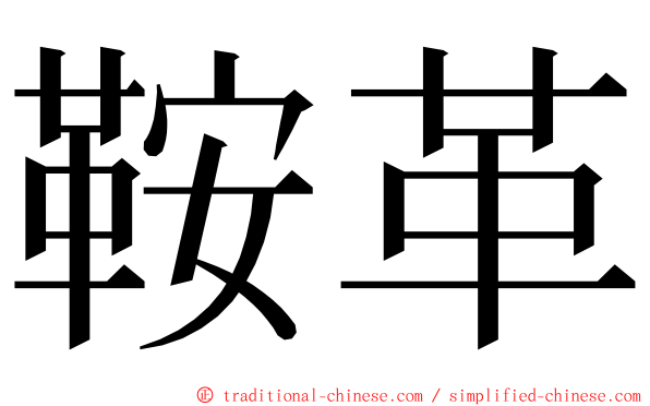 鞍革 ming font