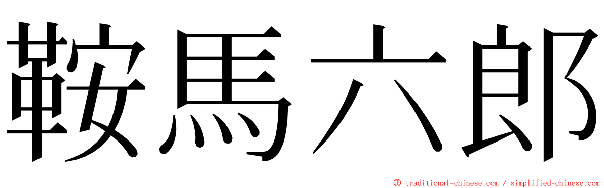 鞍馬六郎 ming font