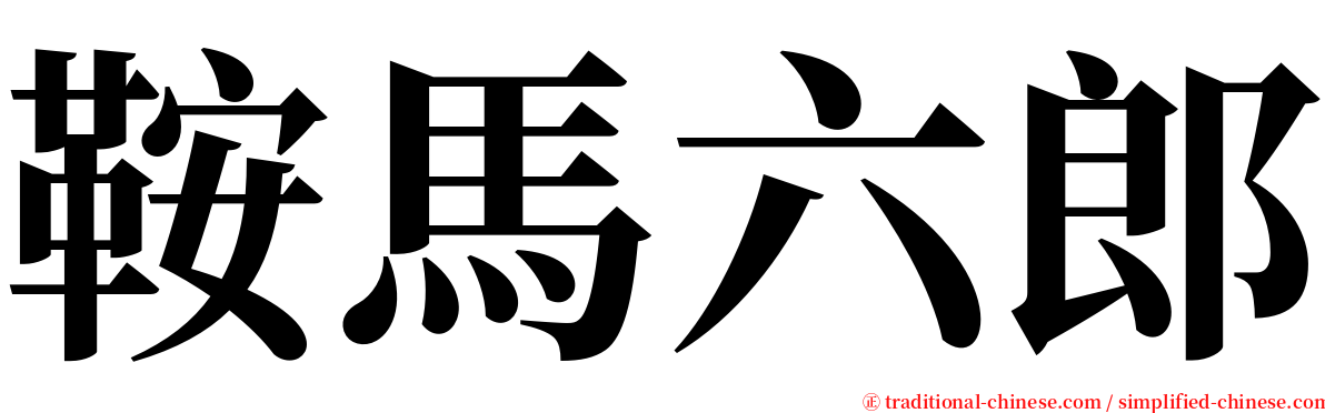 鞍馬六郎 serif font