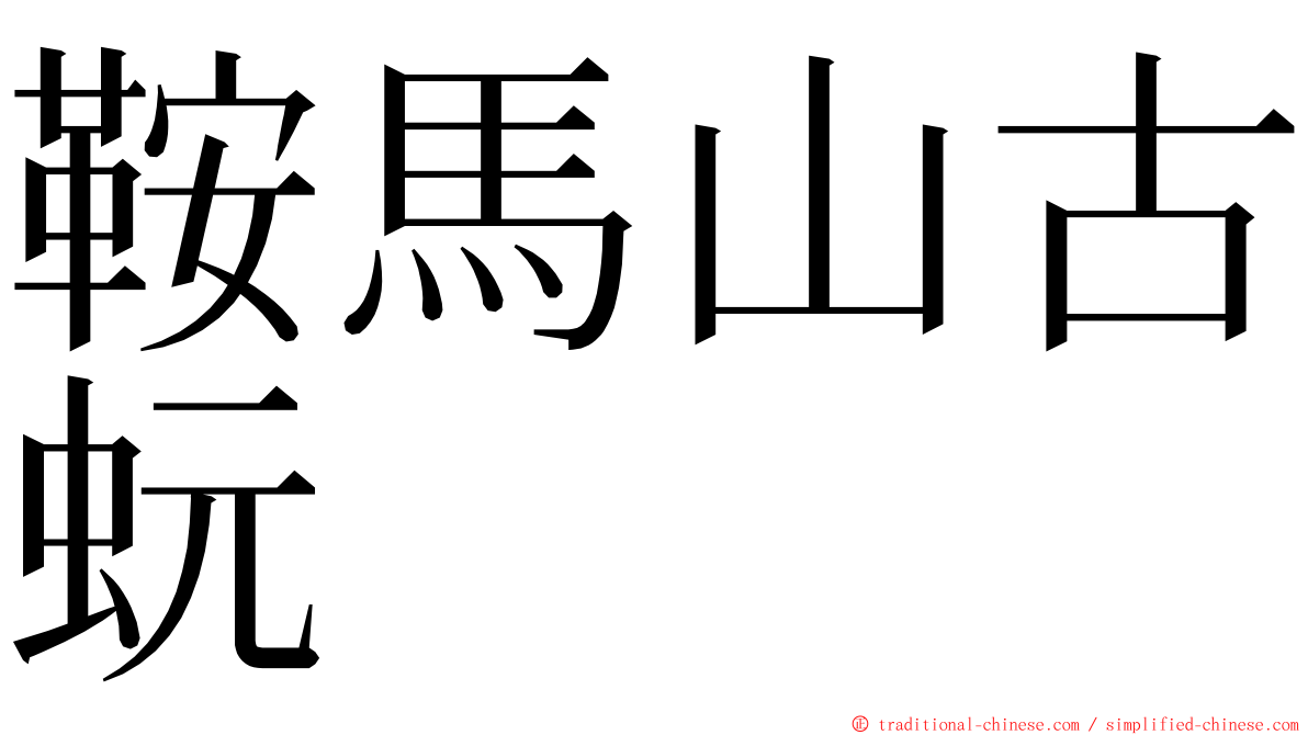 鞍馬山古蚖 ming font