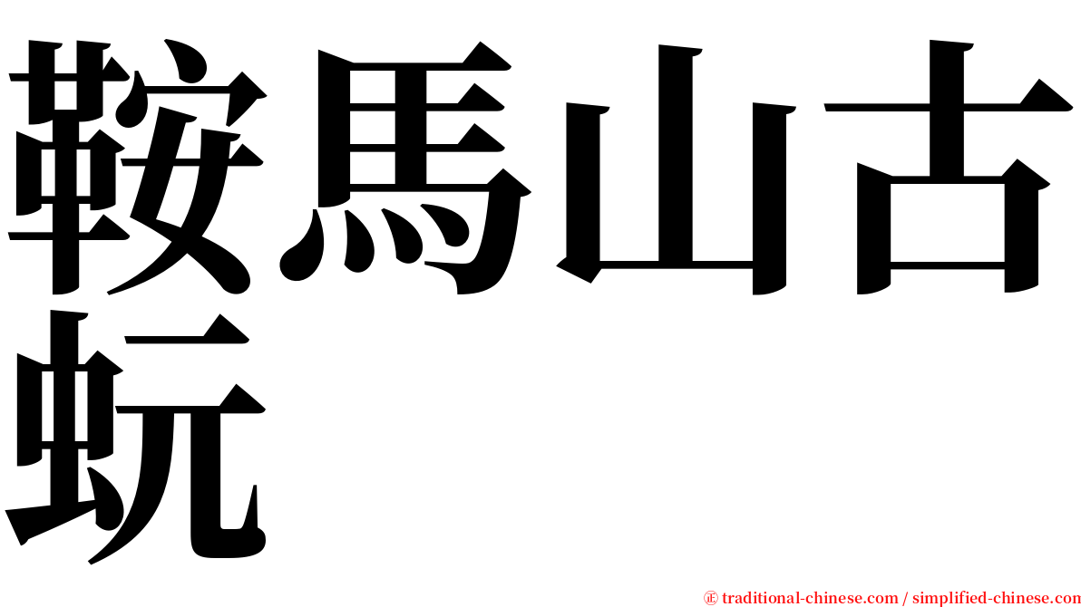 鞍馬山古蚖 serif font