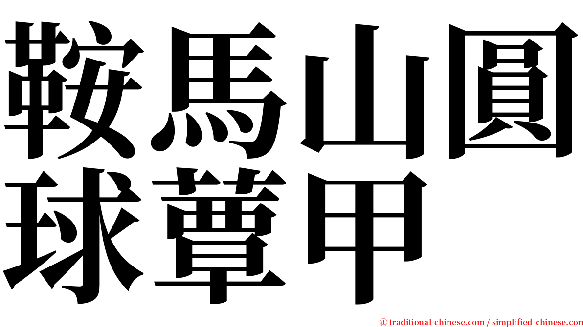 鞍馬山圓球蕈甲 serif font