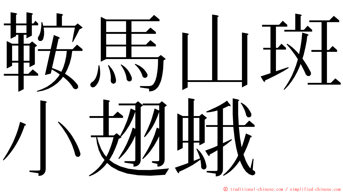 鞍馬山斑小翅蛾 ming font