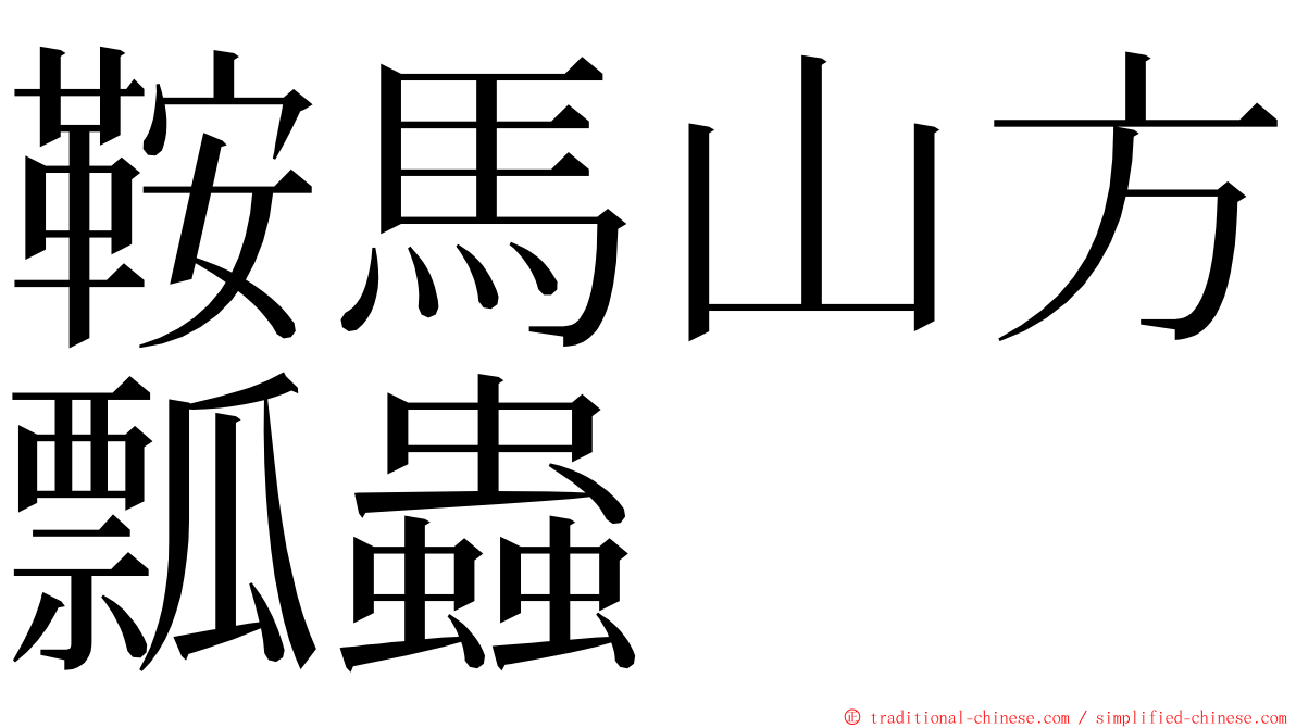 鞍馬山方瓢蟲 ming font