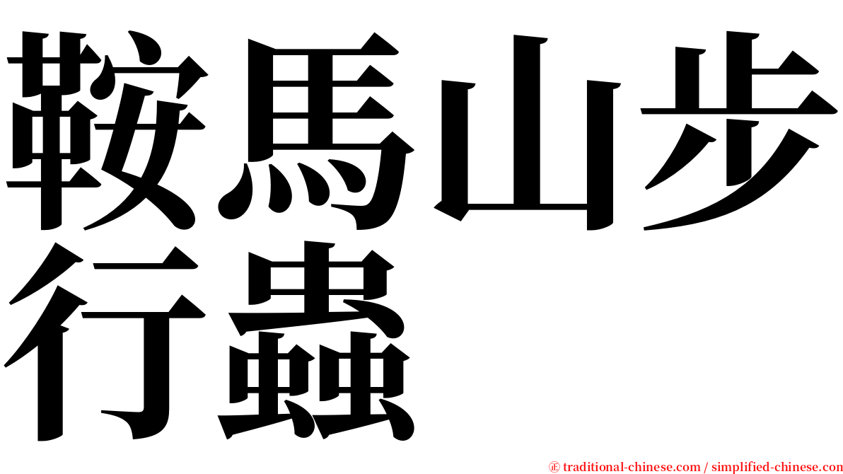 鞍馬山步行蟲 serif font