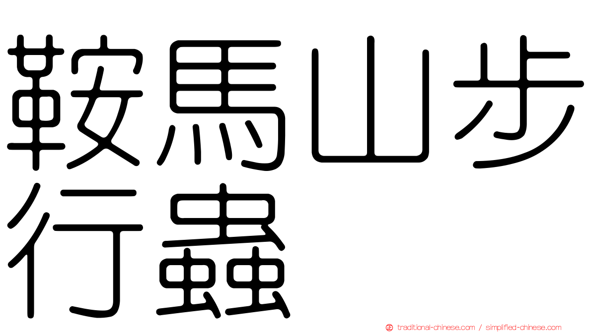 鞍馬山步行蟲