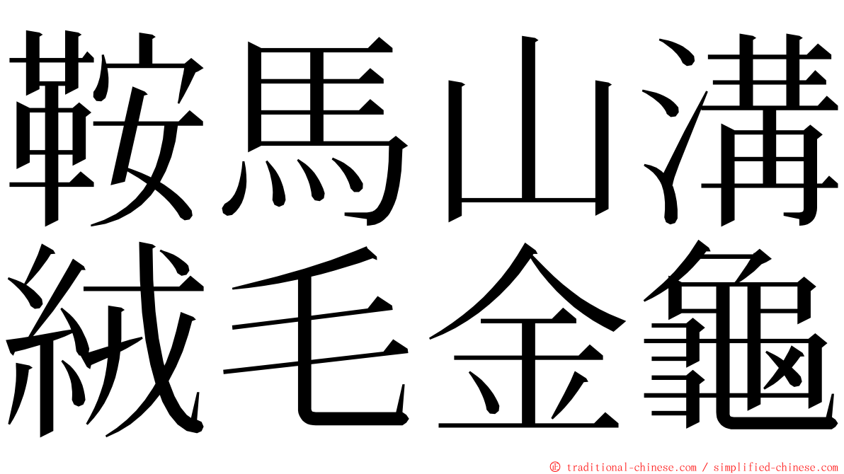 鞍馬山溝絨毛金龜 ming font