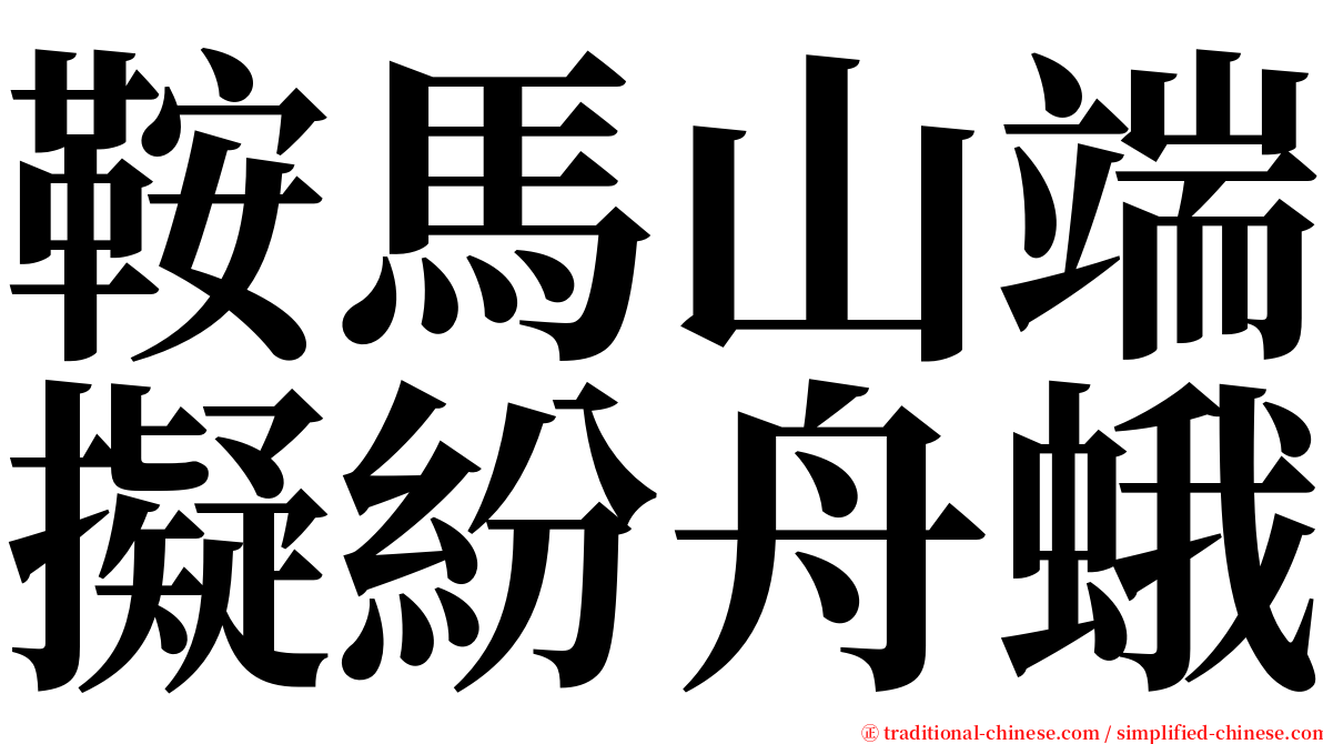 鞍馬山端擬紛舟蛾 serif font